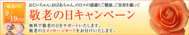 敬老の日キャンペーン